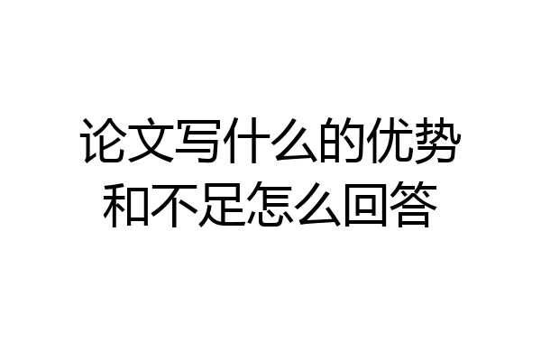论文写什么的优势和不足怎么回答