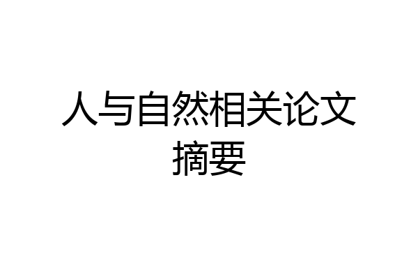 人与自然相关论文摘要
