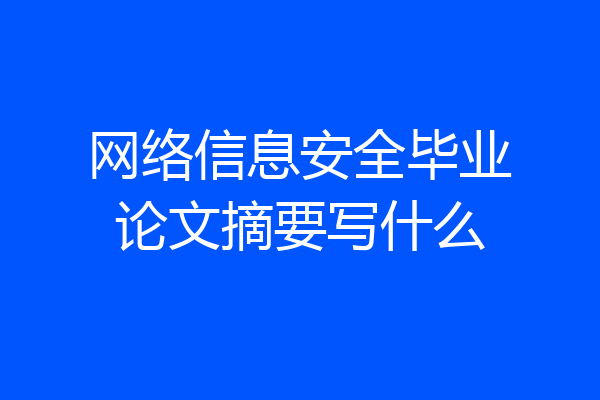 网络信息安全毕业论文摘要写什么