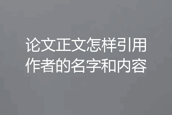 论文正文怎样引用作者的名字和内容