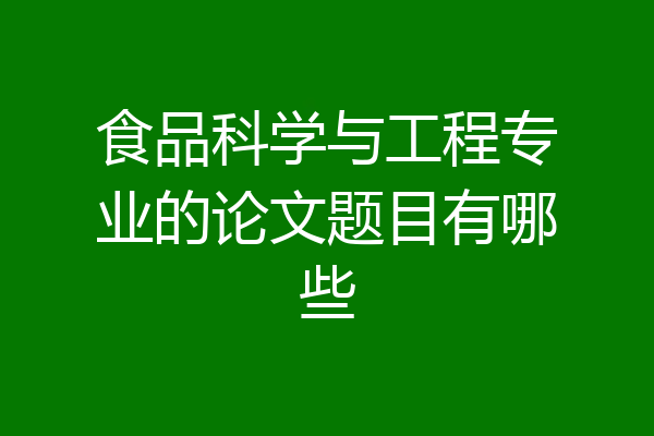食品科学与工程专业的论文题目有哪些