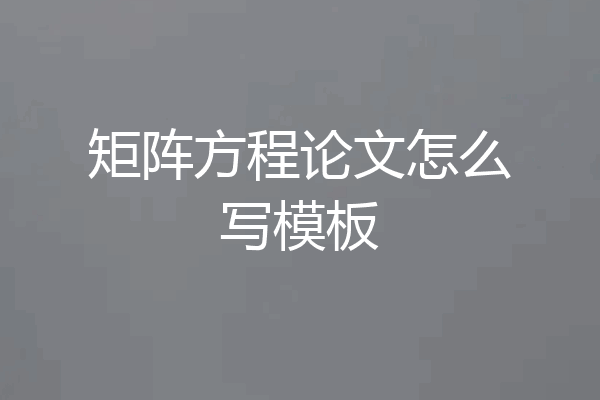 矩阵方程论文怎么写模板