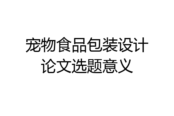 宠物食品包装设计论文选题意义