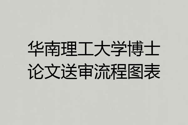 华南理工大学博士论文送审流程图表