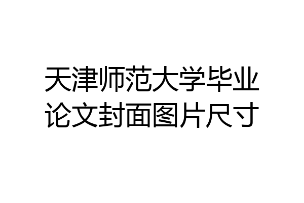 天津师范大学毕业论文封面图片尺寸