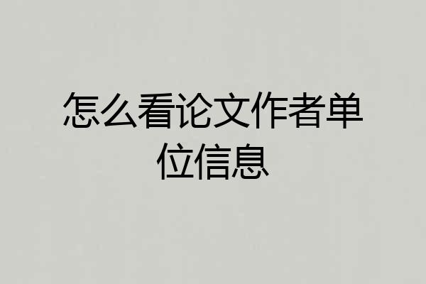 怎么看论文作者单位信息