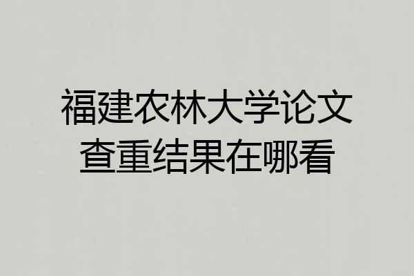 福建农林大学论文查重结果在哪看