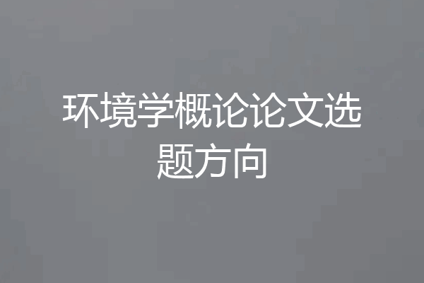 环境学概论论文选题方向
