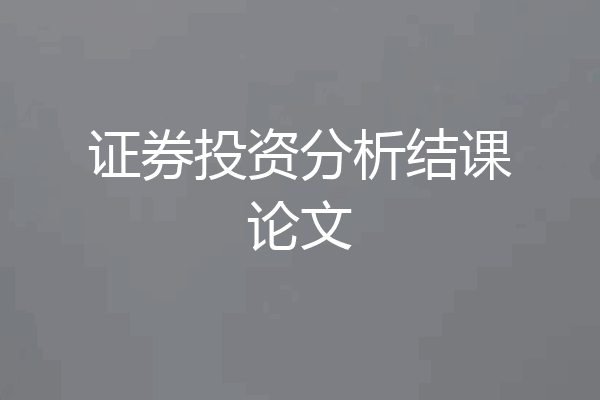 证券投资分析结课论文