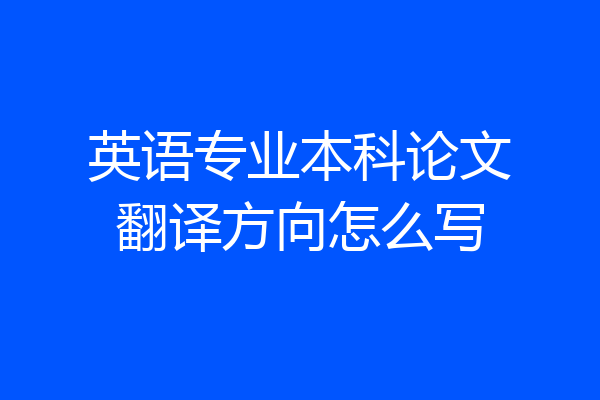 英语专业本科论文翻译方向怎么写