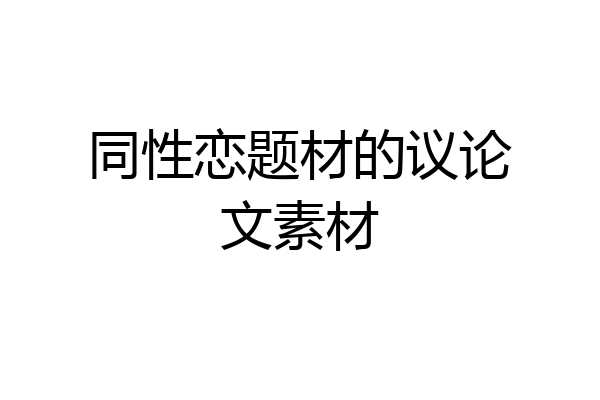 同性恋题材的议论文素材
