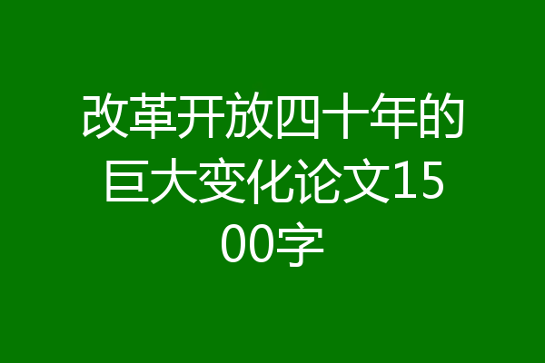 改革开放四十年的巨大变化论文1500字