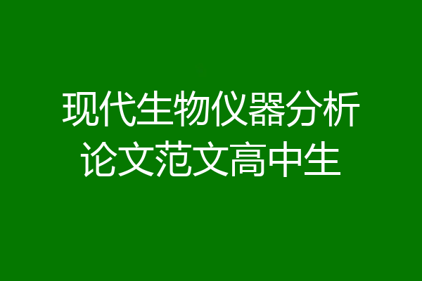 现代生物仪器分析论文范文高中生