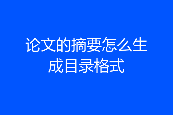 论文的摘要怎么生成目录格式