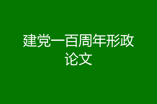 建党一百周年形政论文