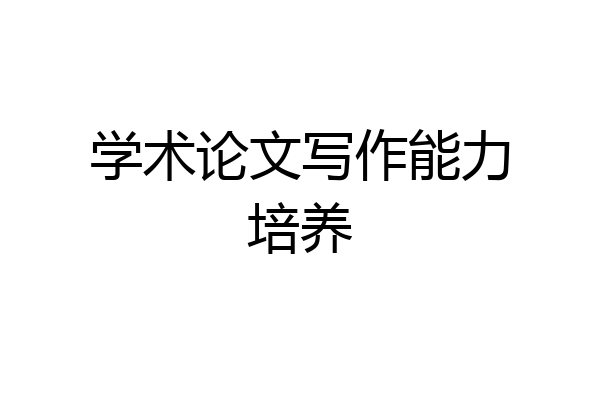 学术论文写作能力培养