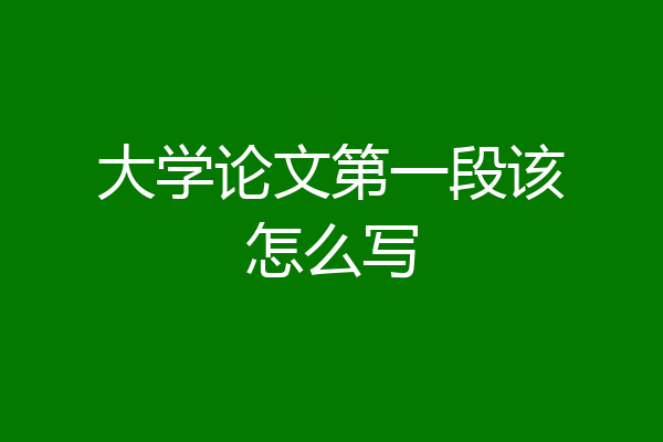 大学论文第一段该怎么写