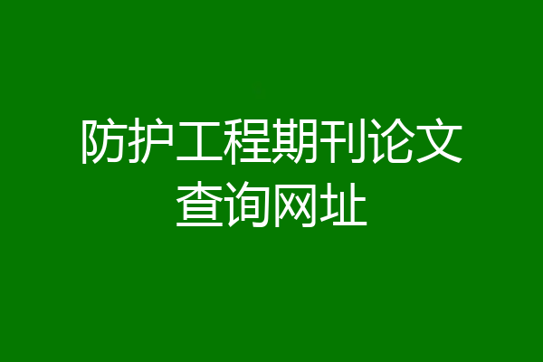 防护工程期刊论文查询网址