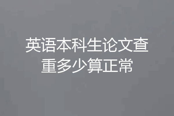 英语本科生论文查重多少算正常