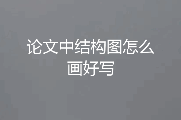论文中结构图怎么画好写