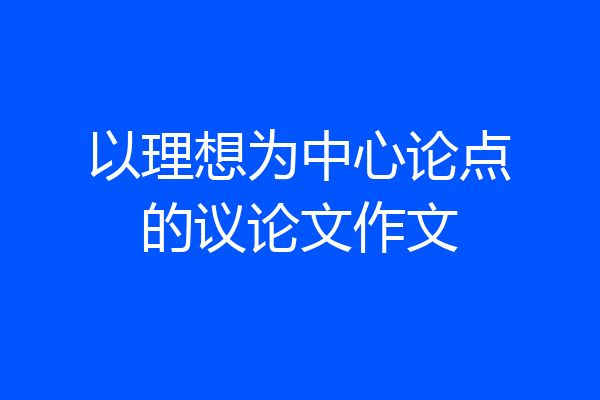 以理想为中心论点的议论文作文