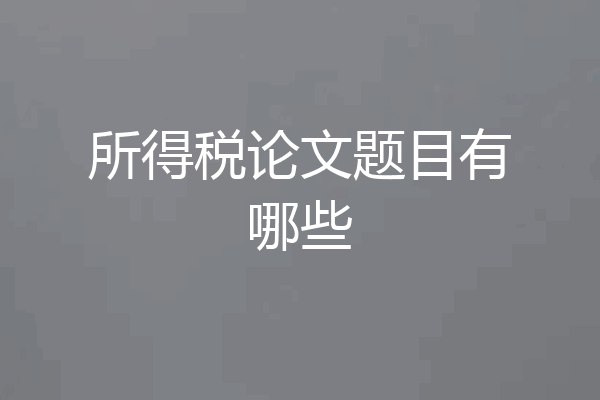 所得税论文题目有哪些
