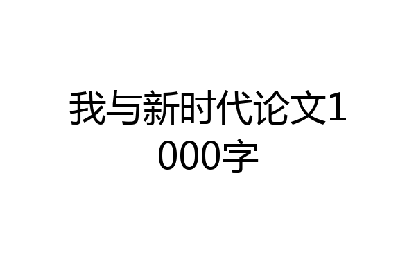 我与新时代论文1000字