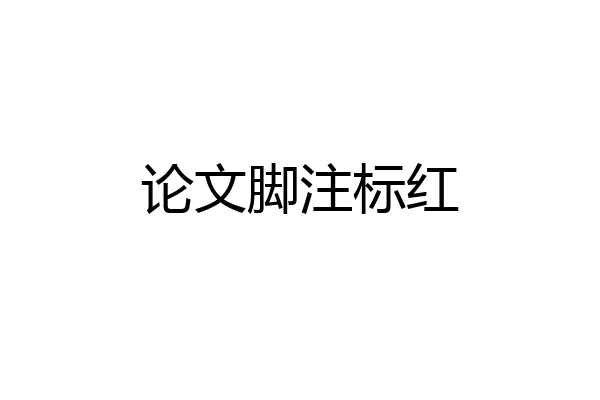 论文脚注标红