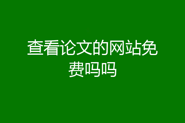 查看论文的网站免费吗吗