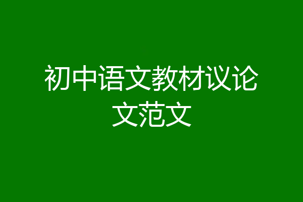 初中语文教材议论文范文