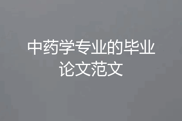 中药学专业的毕业论文范文