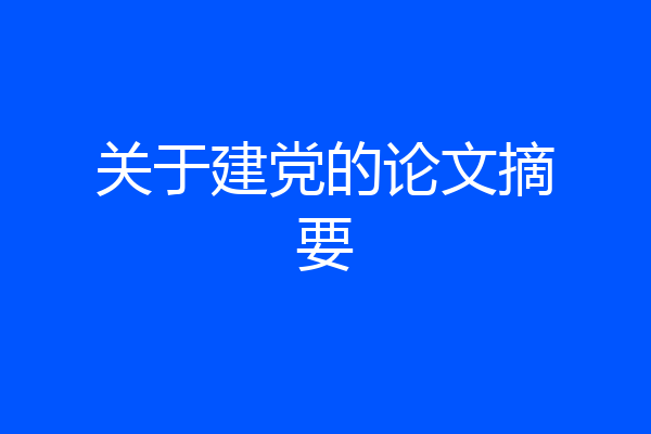 关于建党的论文摘要