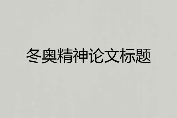 冬奥精神论文标题