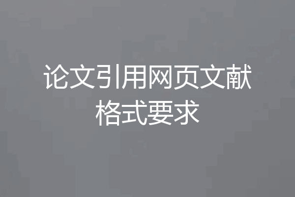论文引用网页文献格式要求