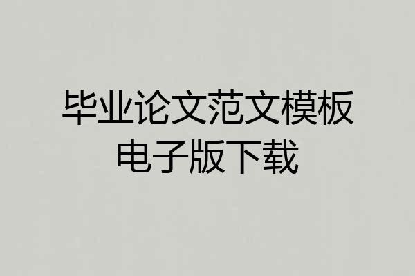 毕业论文范文模板电子版下载