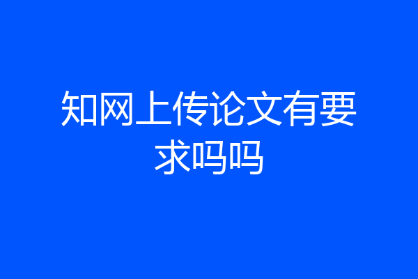 知网上传论文有要求吗吗