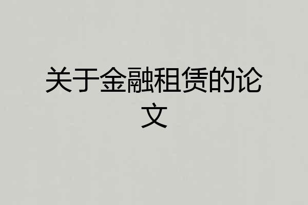 关于金融租赁的论文