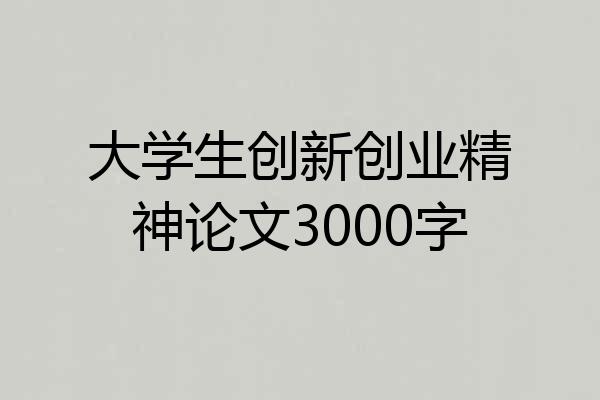 大学生创新创业精神论文3000字