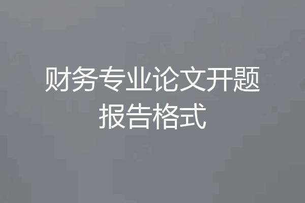 财务专业论文开题报告格式