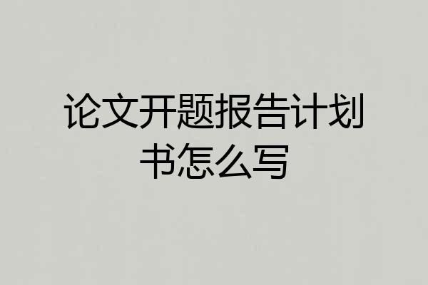 论文开题报告计划书怎么写