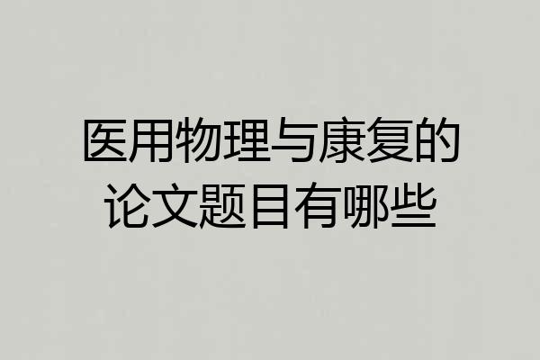 医用物理与康复的论文题目有哪些