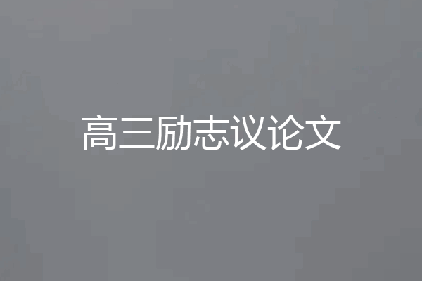 高三励志议论文