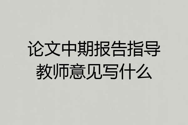 论文中期报告指导教师意见写什么