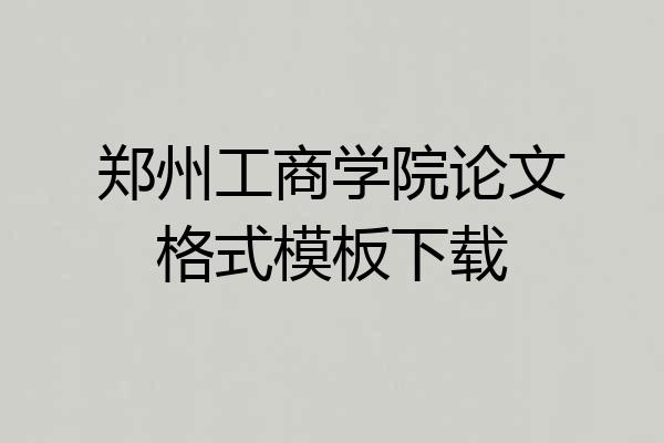郑州工商学院论文格式模板下载