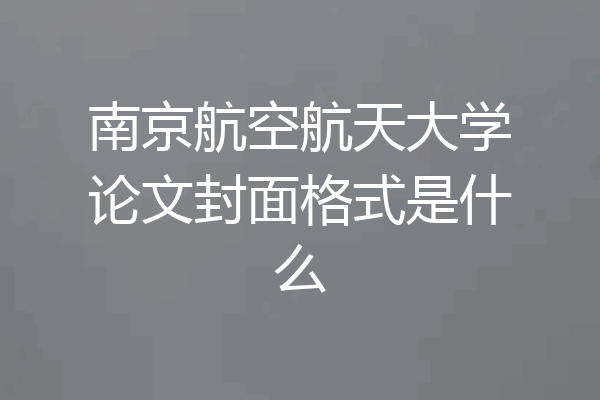 南京航空航天大学论文封面格式是什么