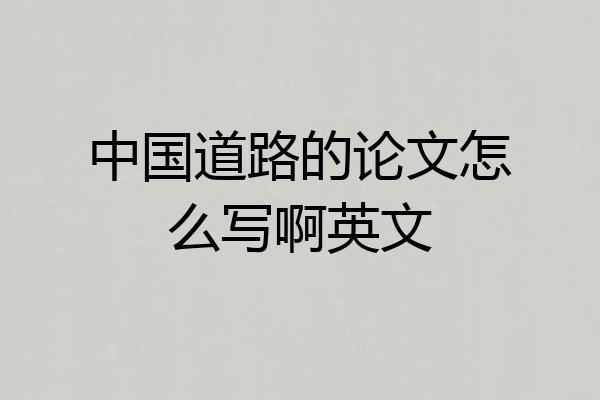 中国道路的论文怎么写啊英文