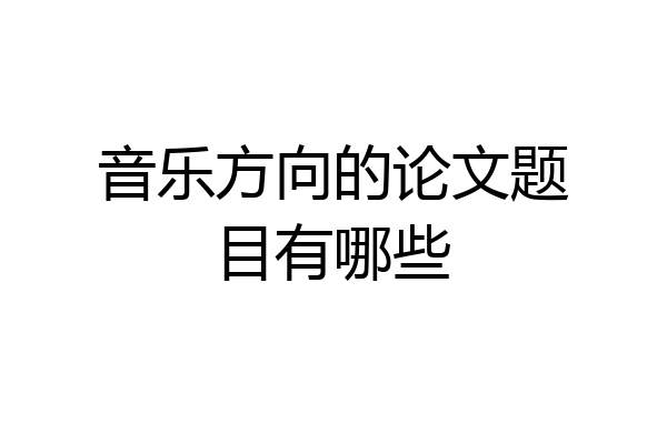 音乐方向的论文题目有哪些