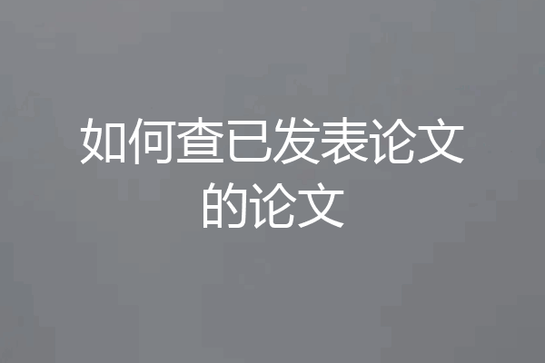 如何查已发表论文的论文