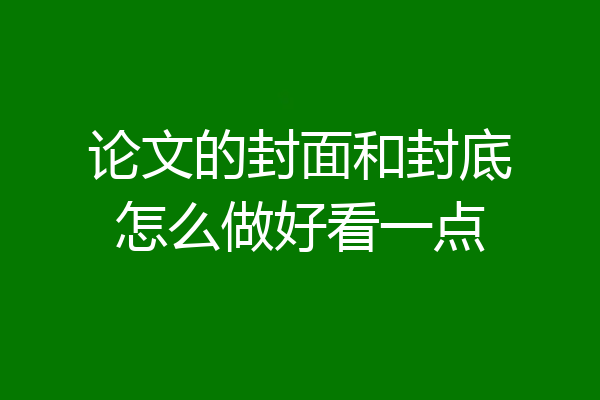 论文的封面和封底怎么做好看一点