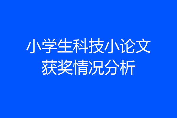 小学生科技小论文获奖情况分析